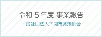 令和5年度事業報告