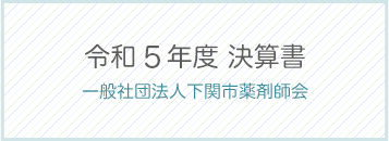 令和5年度決算書