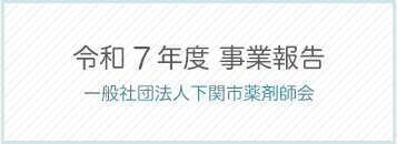 令和7年度事業報告