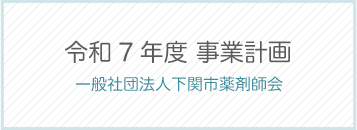 令和7年度事業計画