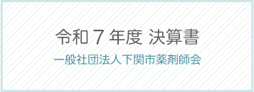 令和7年度決算書