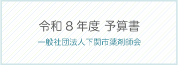 令和8年度予算書